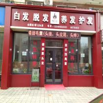 頂尚堂養(yǎng)發(fā)連鎖-新疆烏魯木齊市新市區(qū)店