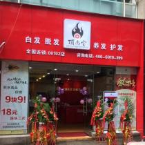 頂尚堂養(yǎng)發(fā)連鎖-重慶北碚云清路店