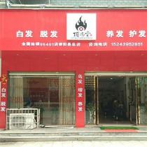 頂尚堂養(yǎng)發(fā)連鎖-湖南省邵陽(yáng)縣大木山中店