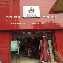 頂尚堂養(yǎng)發(fā)連鎖-大渡口店