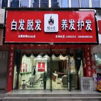 頂尚堂養(yǎng)發(fā)連鎖-樂(lè)山市市中區(qū)春華路店