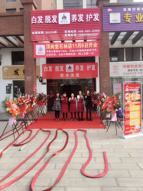 熱烈祝賀頂尚堂養(yǎng)發(fā)館云南昆明店開業(yè)大吉！