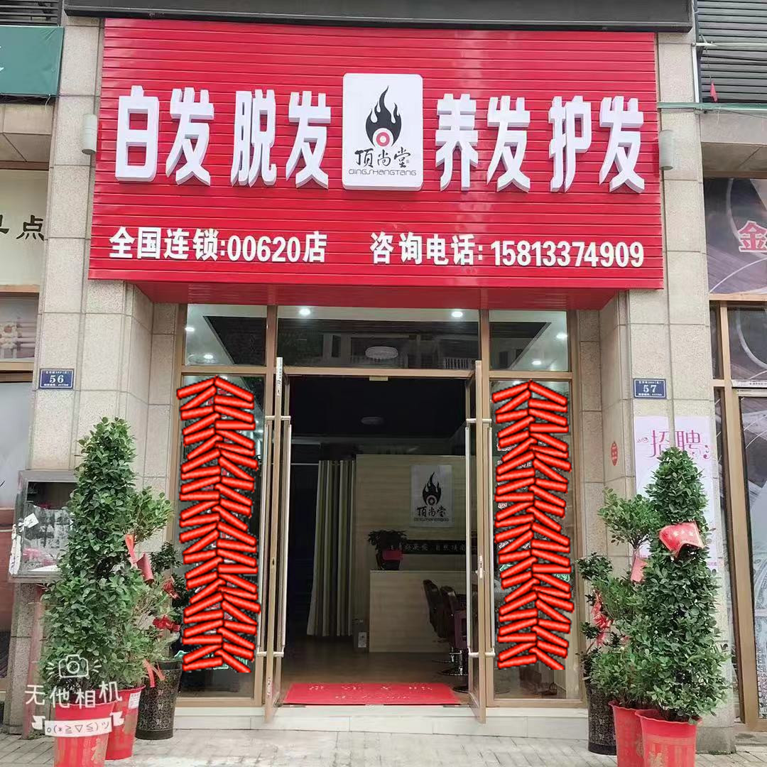 熱烈祝賀頂尚堂養(yǎng)發(fā)館湖南婁底店和湖南株洲店開業(yè)大吉！！