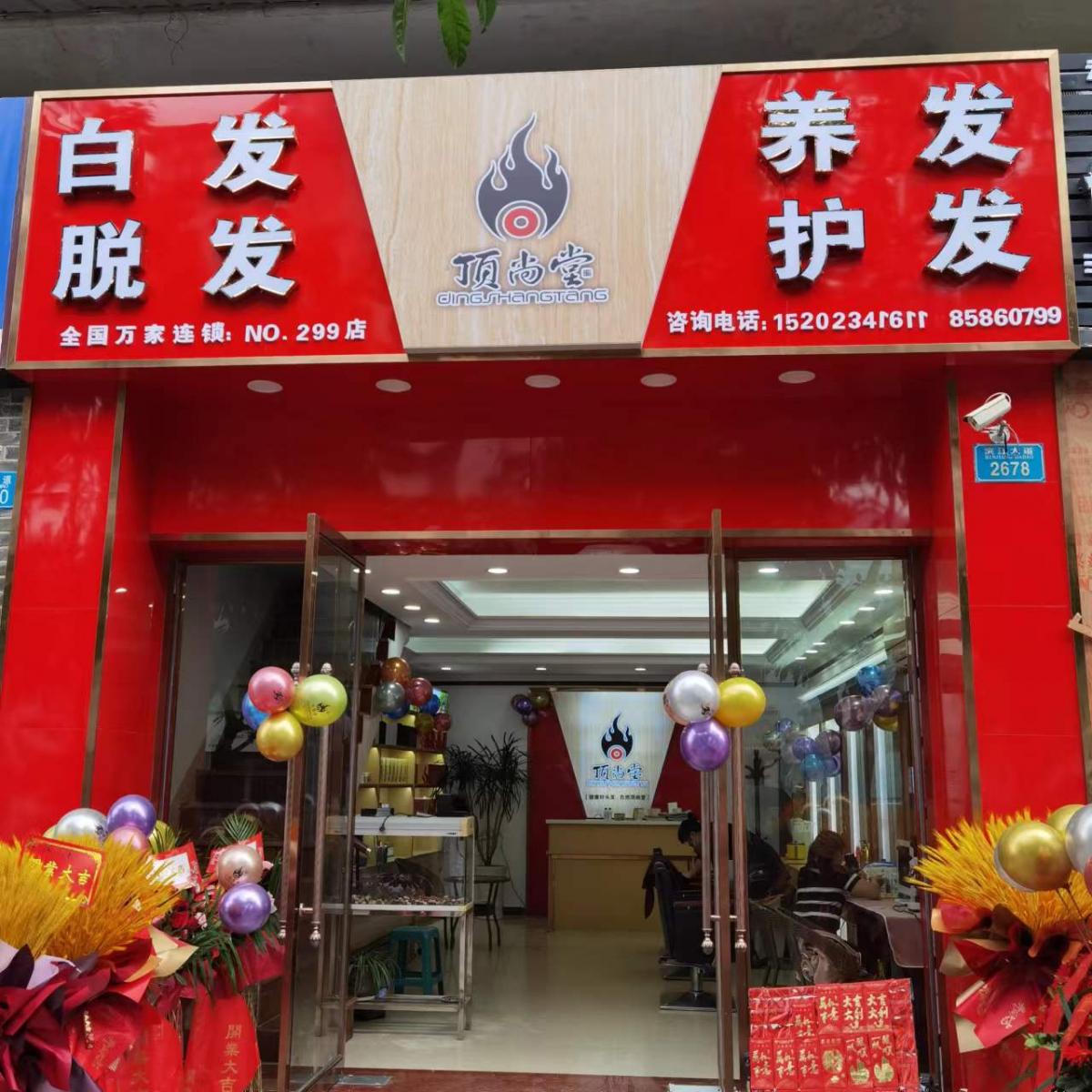 【加盟喜訊】熱烈祝賀頂尚堂重慶云陽(yáng)店隆重開(kāi)業(yè)！